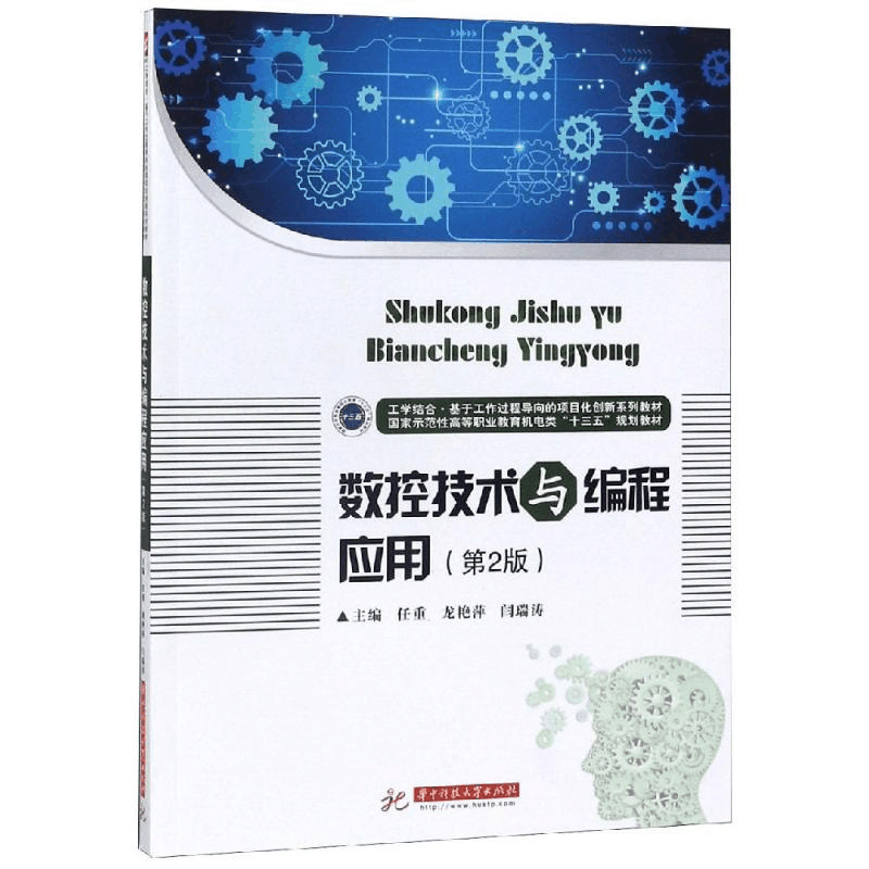 醉染图书数控技术与编程应用(第2版)/任重9787568050图片