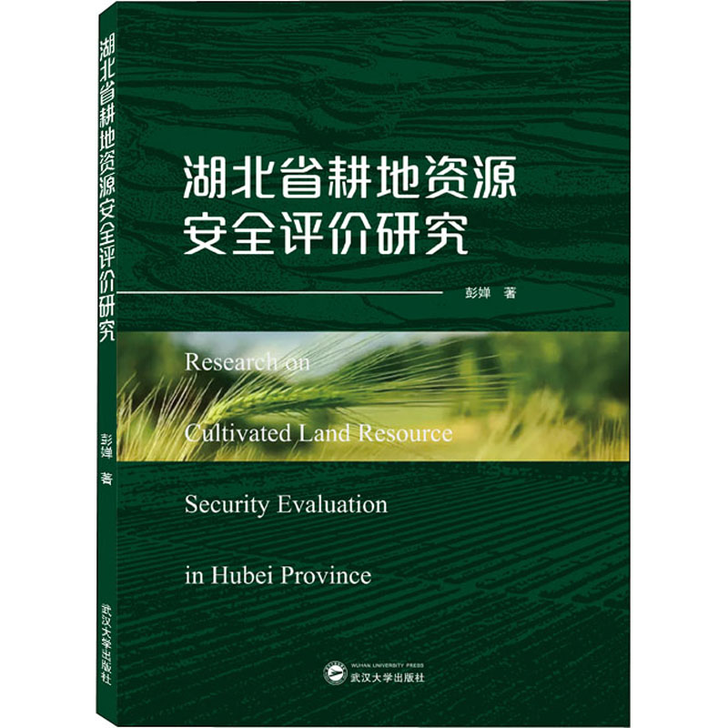 正版新书]湖北省耕地资源安全评价研究彭婵9787307227804高清大图