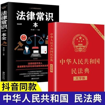 中华人民共和国民法典2021年版正版 中国全套十法律常识一本全新 民法典(大字版)+法律常识一本全