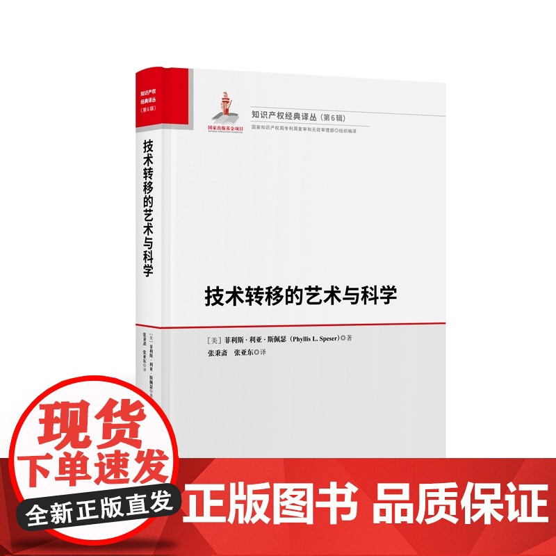 正版 技术转移的艺术与科学 [美]菲利斯·利亚·斯佩瑟 著 张秉斋译 知识产权出版社 9787513081436高清大图