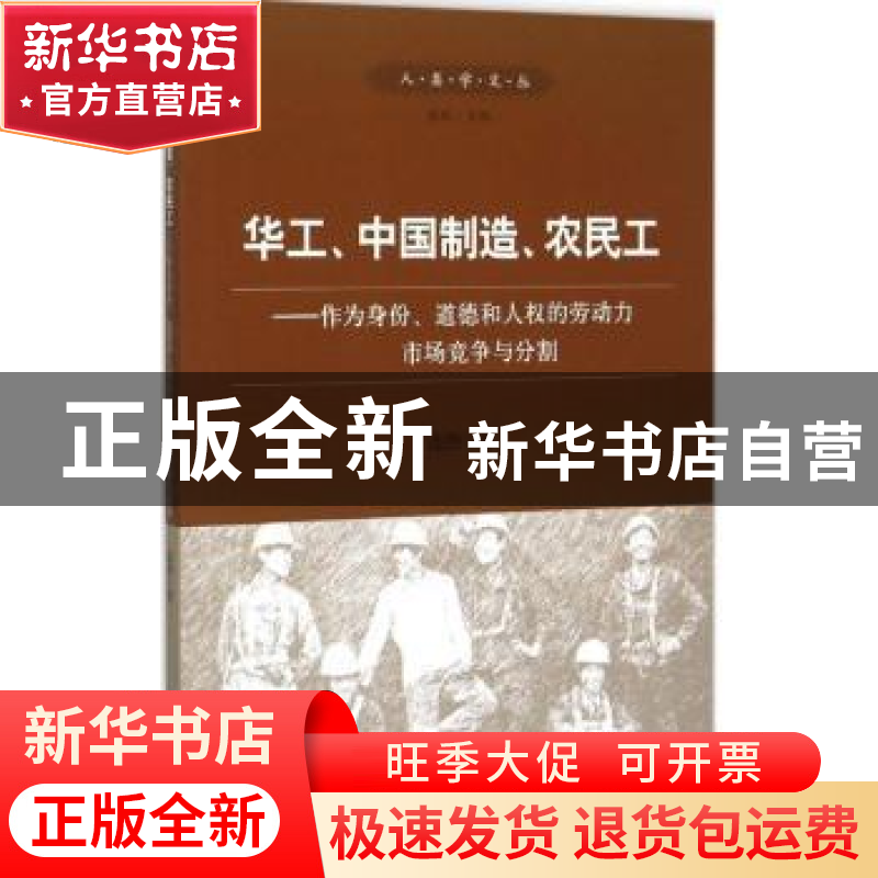 正版 华工、中国制造、农民工:作为身份、道德和人权的劳动力市场高清大图