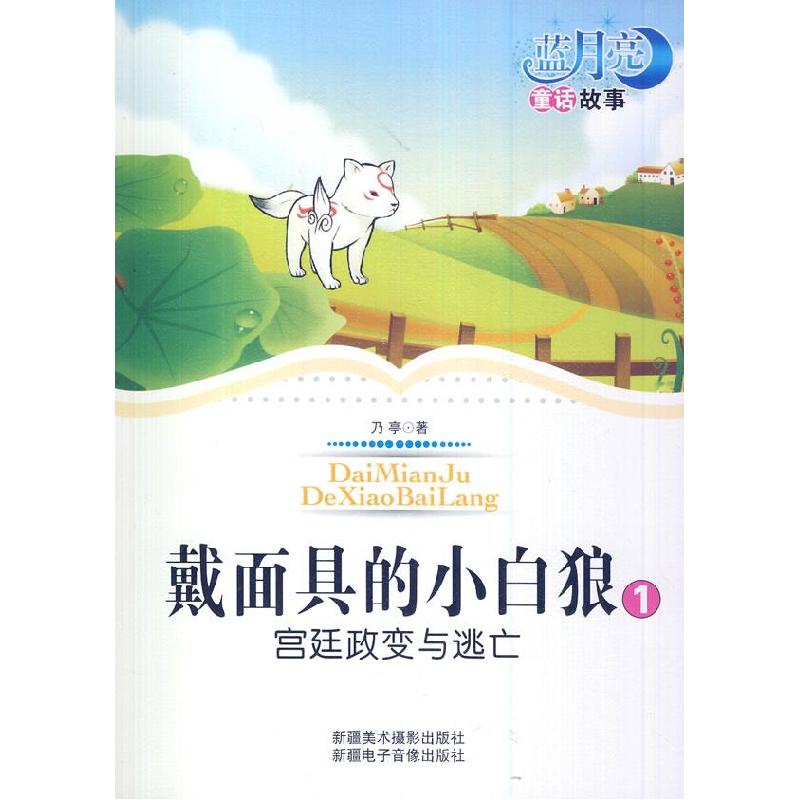 正版新书】蓝月亮童话故事——带面具的小白狼1宫廷政变与逃亡(