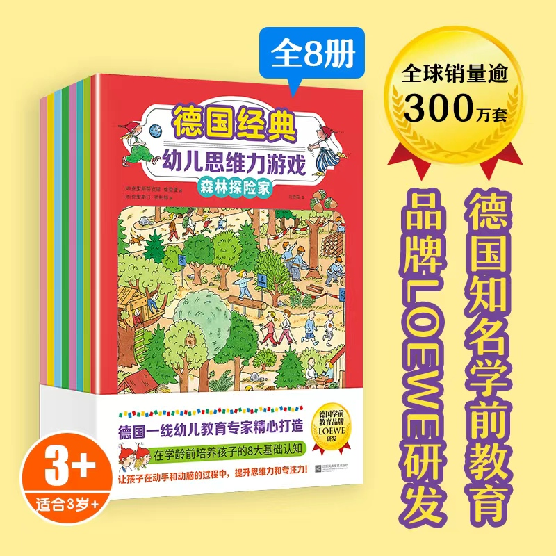 正版新书]德国经典幼儿思维力游戏(全8册)(德国知名学前教育