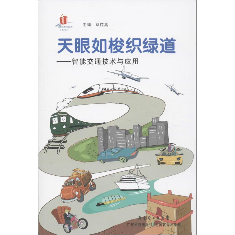 正版新书】天眼如梭织绿道:智能交通技术与应用邓院昌9787535963