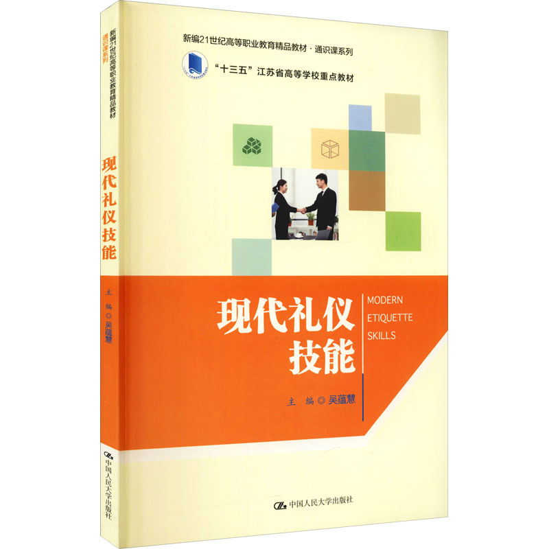 [正版]现代礼仪技能 吴蕴慧,赵睿,李耀华 编 中国民俗大中专 书店图书籍 中国人民大学出版社高清大图