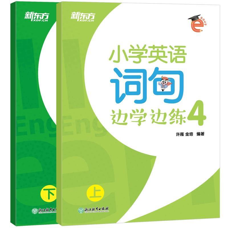 正版新书]新东方小学英语词句边学边练4英语好学系列单词句型写