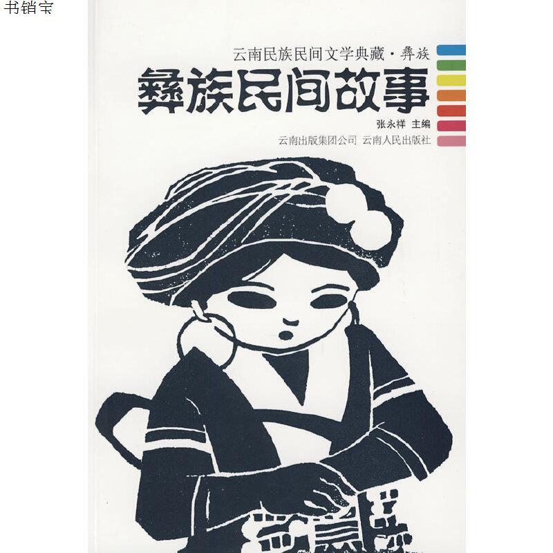 彝族民间故事云南民族民间文学典藏彝族9787222058385张永祥参数