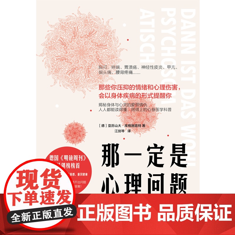 那一定是心理问题 : 科学识别身体和心理 亚历山大?库格施塔特 编,江剑琴 译 北京联合出版有限公司 正版书籍高清大图