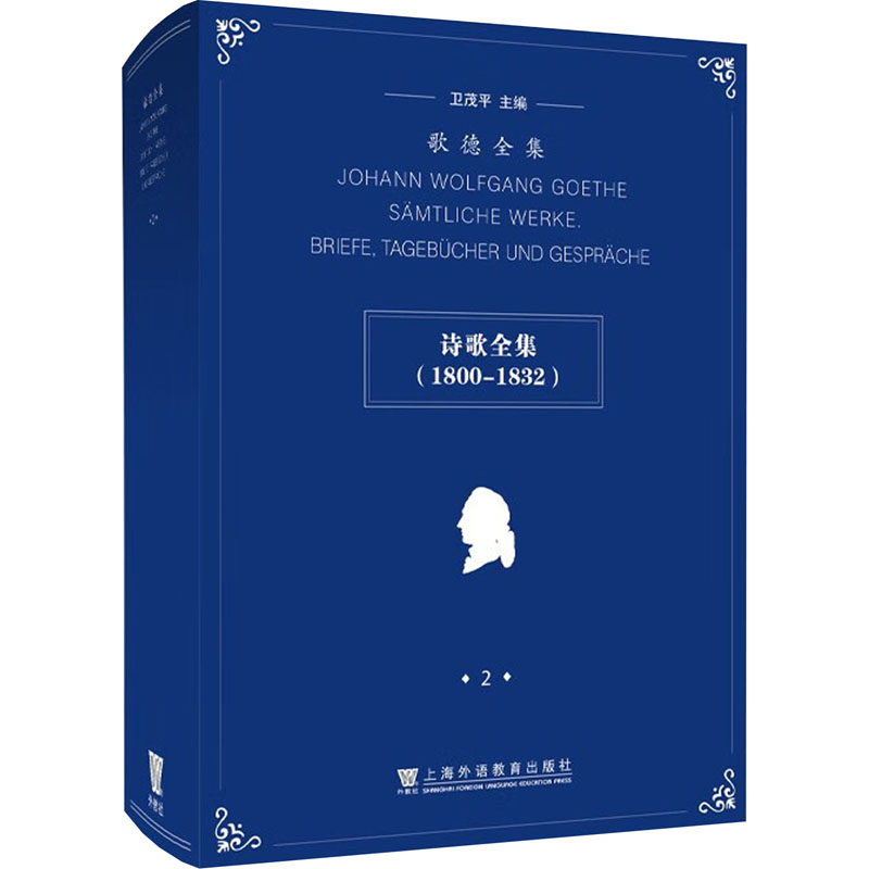 【M】歌德全集 2 诗歌全集(1800-1832)-9787544679336