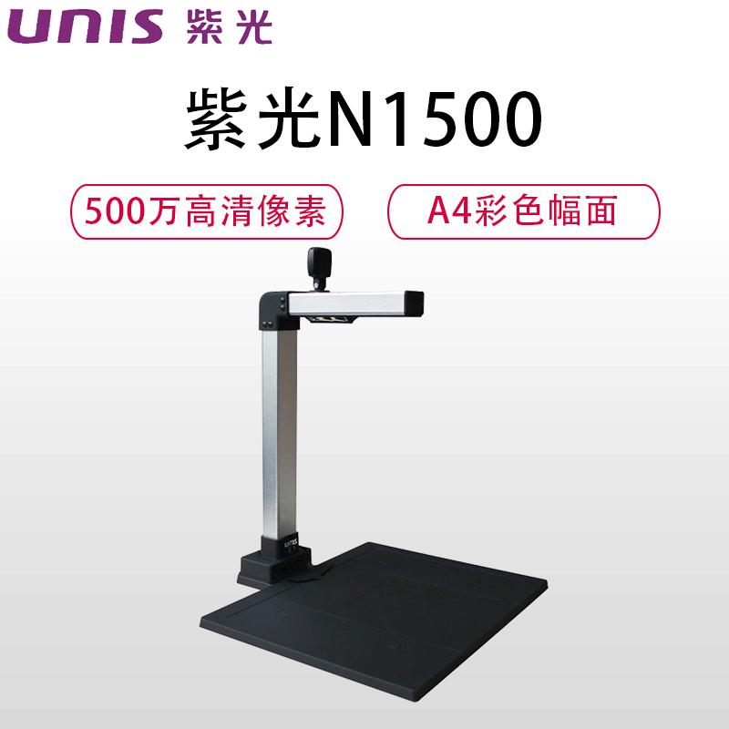 UNIS紫光N1500高拍仪500万像素双摄像头A4彩色幅面文档文件1秒快速拍摄扫描LED补光 黑色硬底座 高清CMOS
