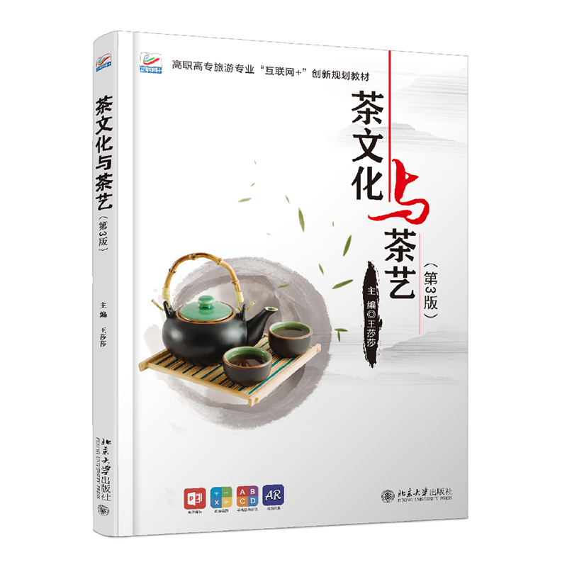 【M】茶文化与茶艺(第3版)-9787301315675