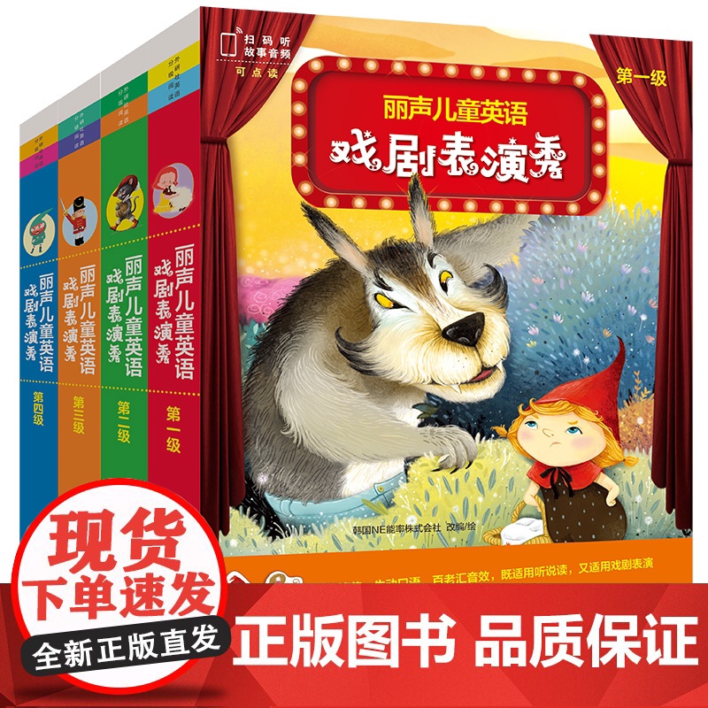 外研社 丽声儿童英语戏剧表演秀 幼儿园和小学英语戏剧活动保姆级绘本素材 第一级/第二级/第三级/第四级/1-4级 扫码听