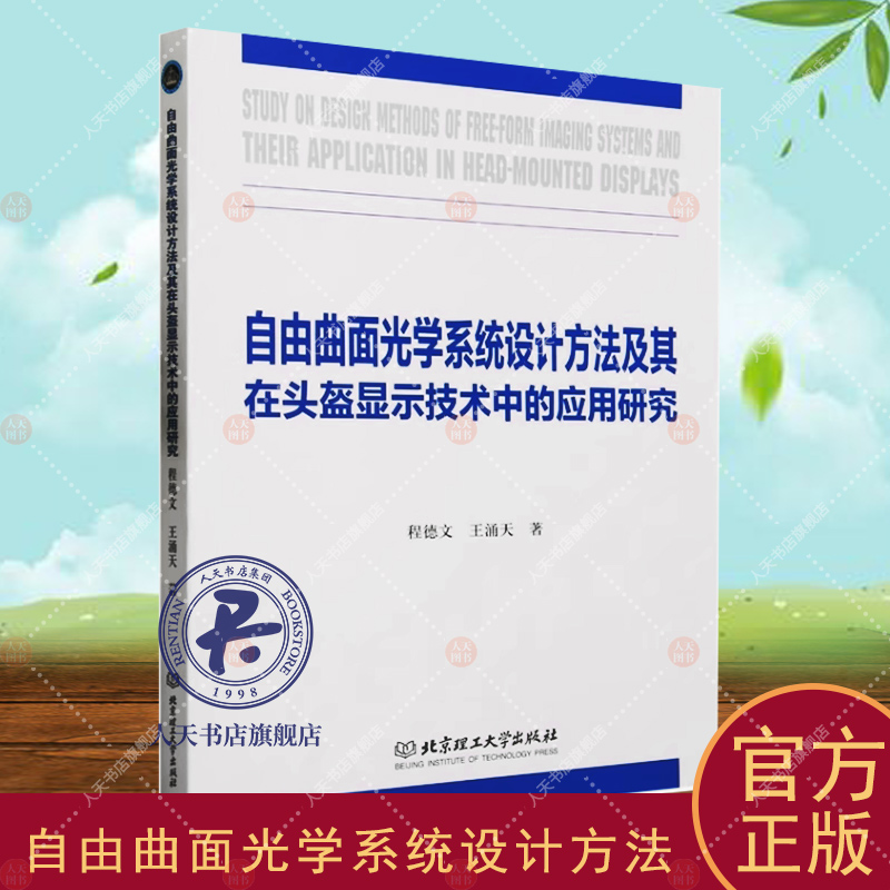 [正版]自由曲面光学系统设计方法及其在头盔显示技术中的应用研究 程德文 交通运输书籍高清大图