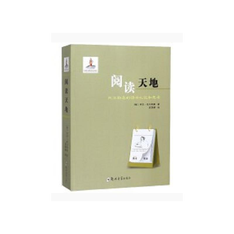 醉染图书阅读天地 托尔斯泰的读书札记和思考9787564566357