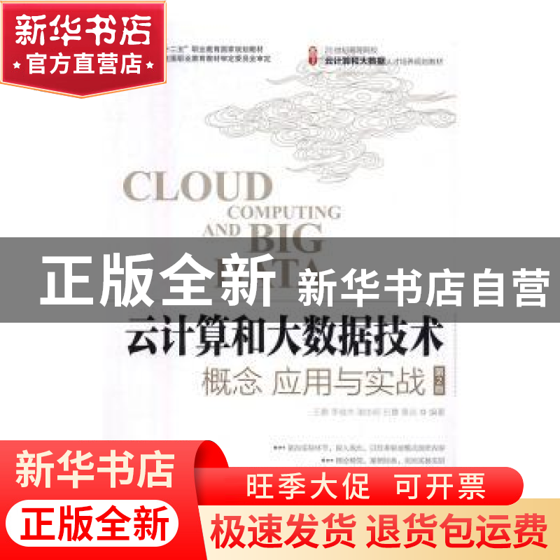 正版 云计算和大数据技术:概念、应用与实战 王鹏,李俊杰,谢志明高清大图