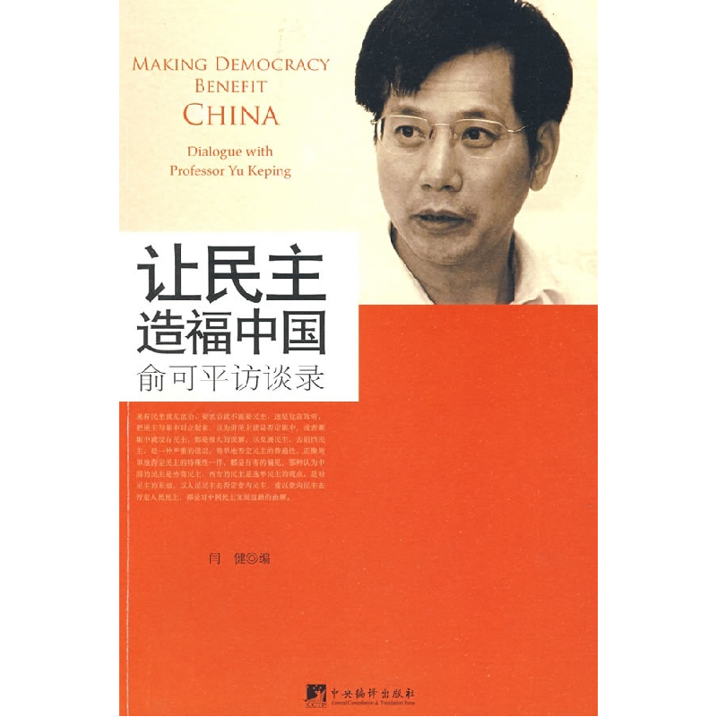正版新书】让民主造福中国—俞可平访谈录闫健9787802118317