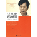 让民主造福中国—俞可平访谈录