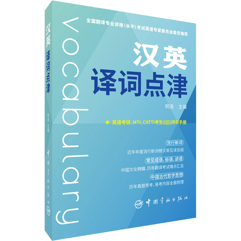 【M】汉英译词点津-9787515920740