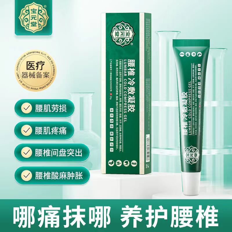 [1盒装]药房直售 宝元堂腰椎冷敷凝胶腰椎部位型腰椎间盘突出腰肌劳损辅助 膏药高清大图