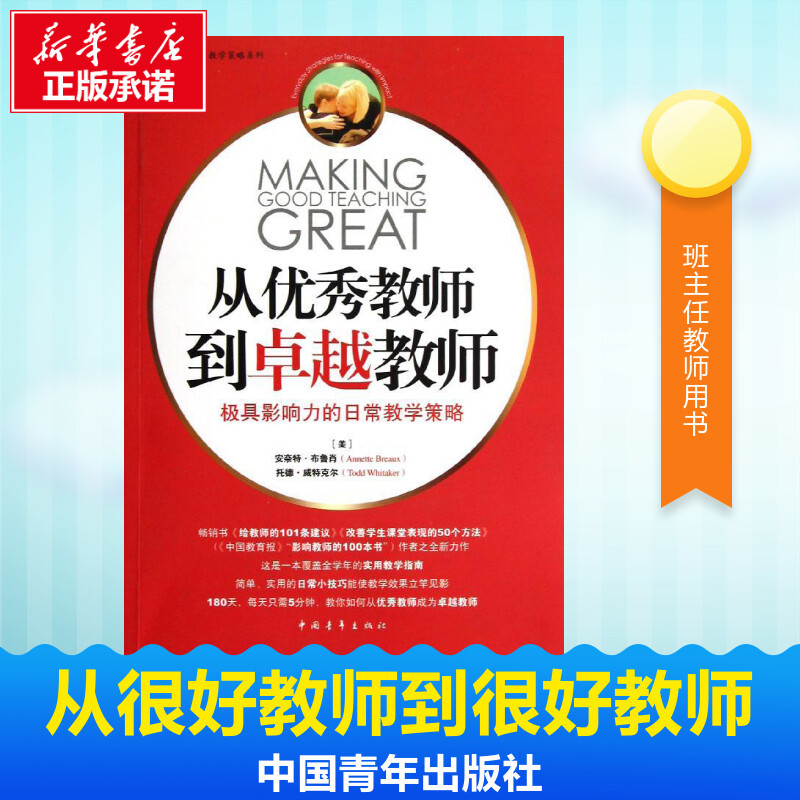 从优秀教师到卓越教师 [正版]从教师到教师美布鲁肖美威特克尔著范杰译育儿其他文教中国青年出版社教学方法及理论教学理论书店