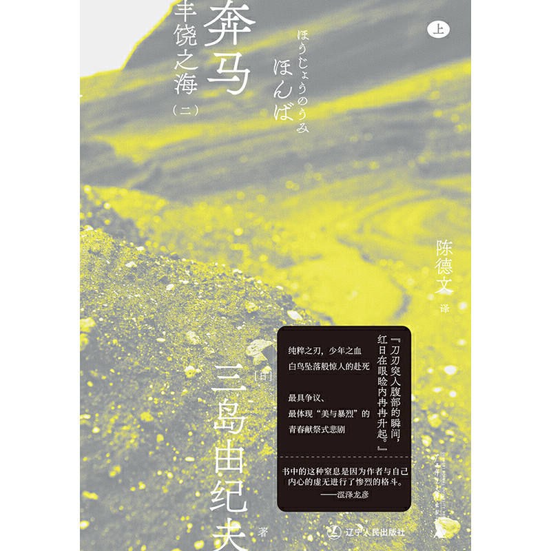 [正版]奔马(一頁文库·三岛由纪夫文集07)高清大图