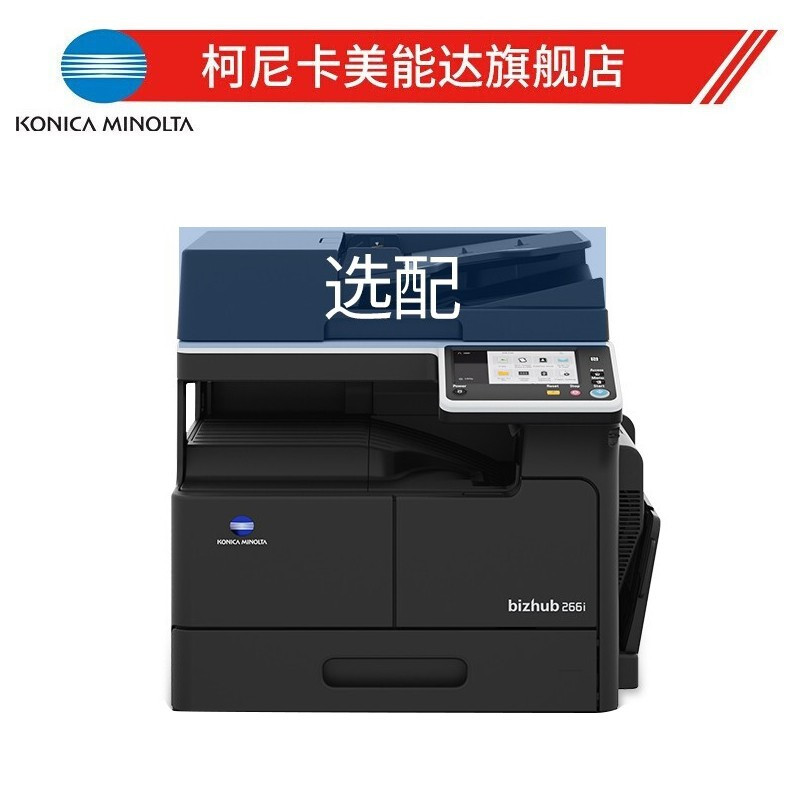 柯尼卡美能达(konica minolta)复印/复合机bizhub 266报价_参数_图片
