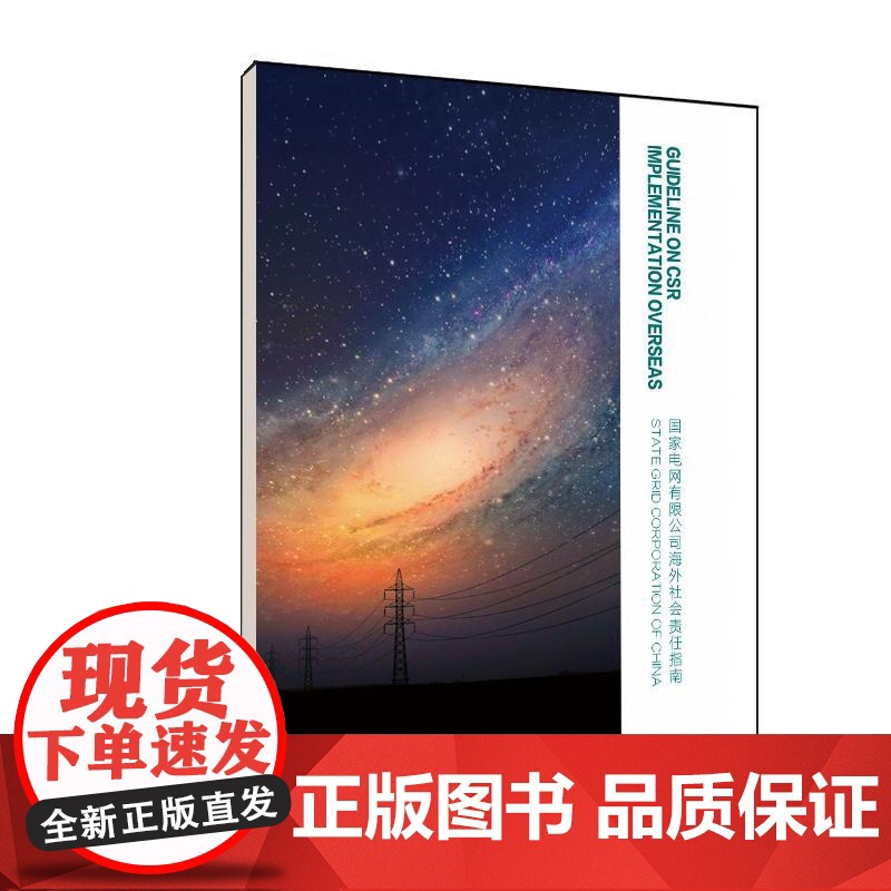 国家电网有限公司海外社会责任指南高清大图