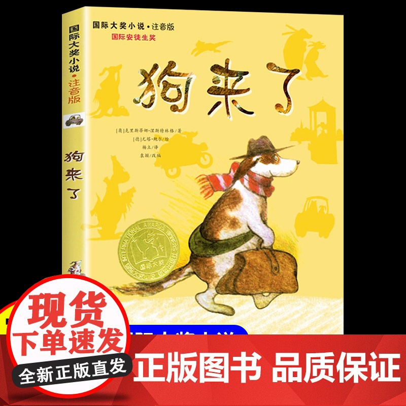 狗来了注音版一年级二年级三四年级阅读课外书小学生6-7-8-9-10岁带拼音的书籍故事书适合儿童小学生看的课外书正版国际高清大图