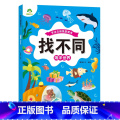 【1册】海洋世界 【正版】趣味找不同图画捉迷藏书专注力训练游戏儿童益智智力幼儿启蒙动脑幼儿园中班小学生男女童逻辑思味童幼