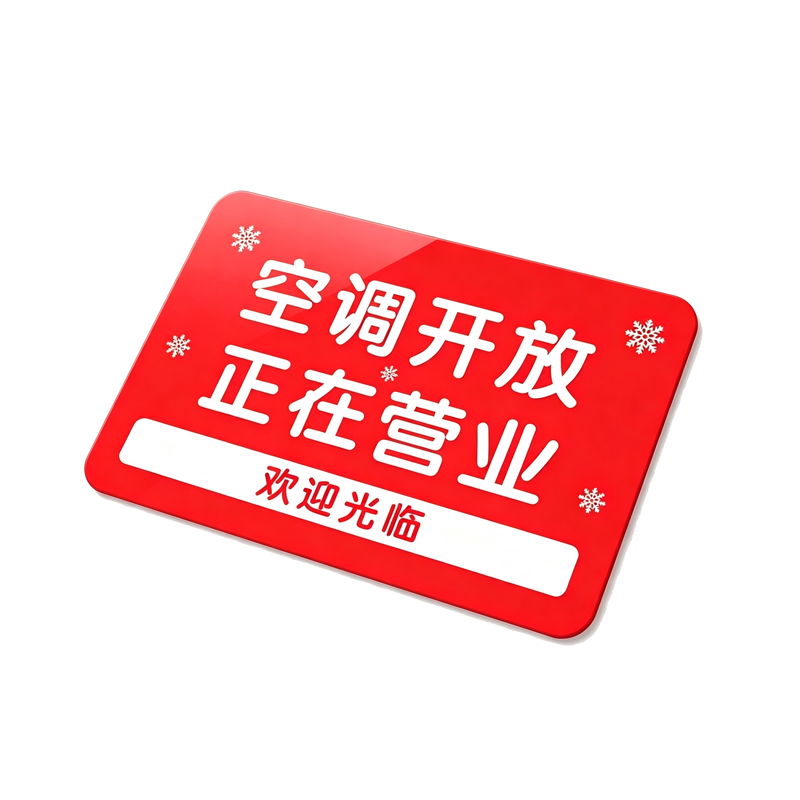 伽隽 营业提示牌 14*21cm 个高清大图