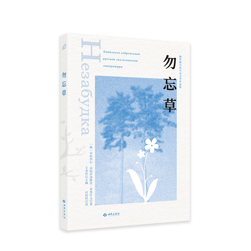 醉染图书勿忘草9787515107875高清大图