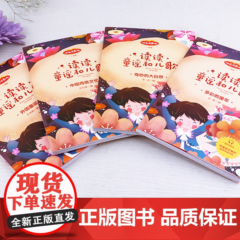 读读童谣和儿歌 快乐读书吧一年级阅读课外书读小学生注音版带拼音的故事书1上下册读经典书目外国文化儿童读物与儿歌高清大图