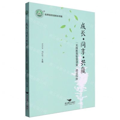 [N]成长同享共赢(无痕教育智慧课堂建设探微)/名师名校名校长书系-9787540262945