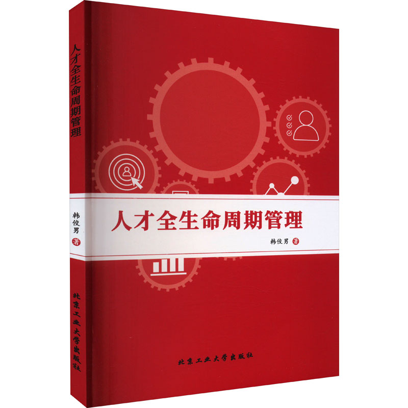 醉染图书人才全生命周期管理9787563981311高清大图