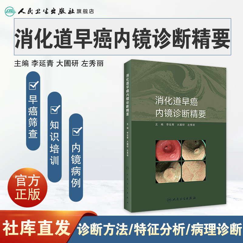 [正版]消化道早癌内镜诊断精要 肿瘤病理及活检诊断图谱入门超声病例胃镜筛查护理培训高级中级医师教程实用内科病学书籍高清大图