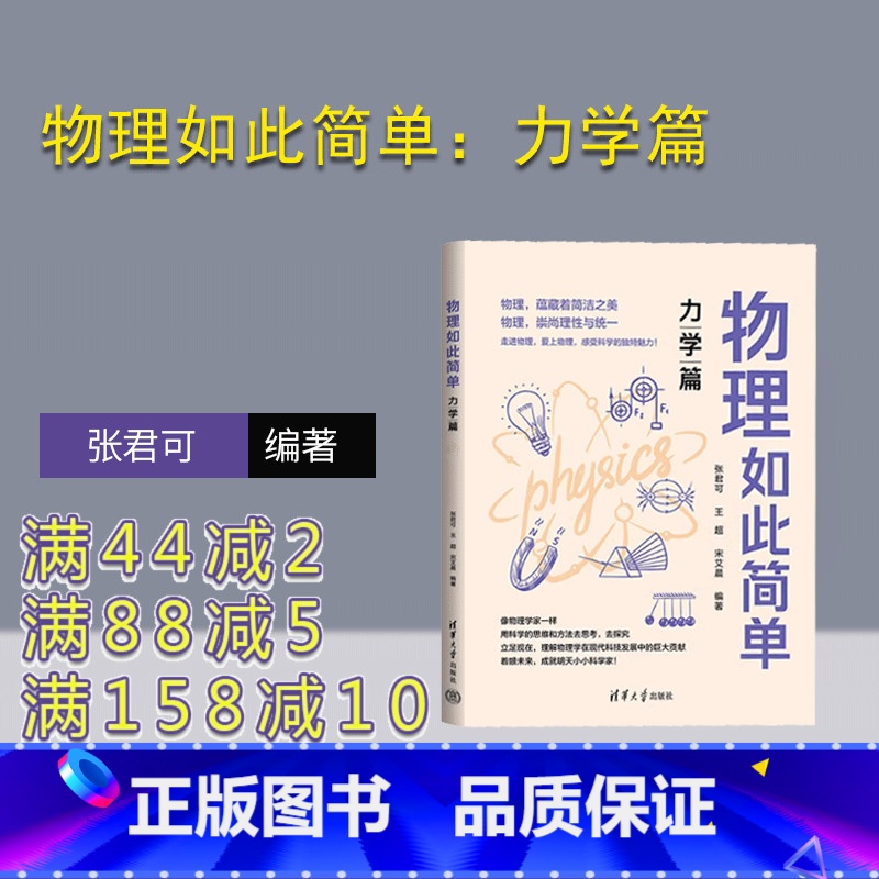 【正版】新书 物理如此简单:力学篇 张君可,王超,宋艾晨 ①中学物理课-教学参考资料