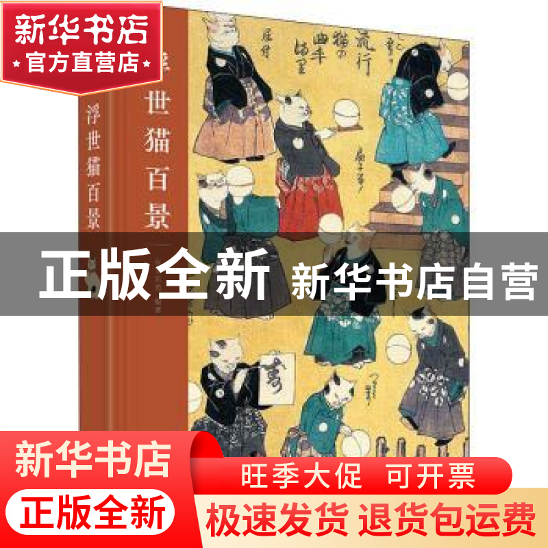 正版 浮世猫百景(精) 有书至美编著 华中科技大学出版社 97875680高清大图