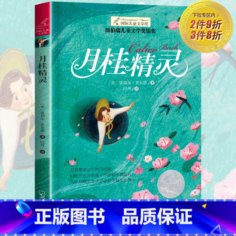 【正版】纽伯瑞国际大奖小说书系 双色版 月桂精灵 儿童文学故事书9-12-15岁四五六年级中小学生课外书籍必读青少年阅