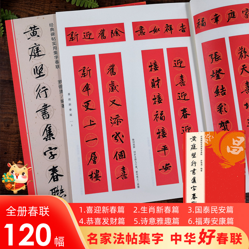 [正版]黄庭坚行书集字春联 120副春节对联经典碑帖实用集字春联原碑帖古帖行书集字对联横幅 行书松风阁诗帖 诸上座帖毛高清大图