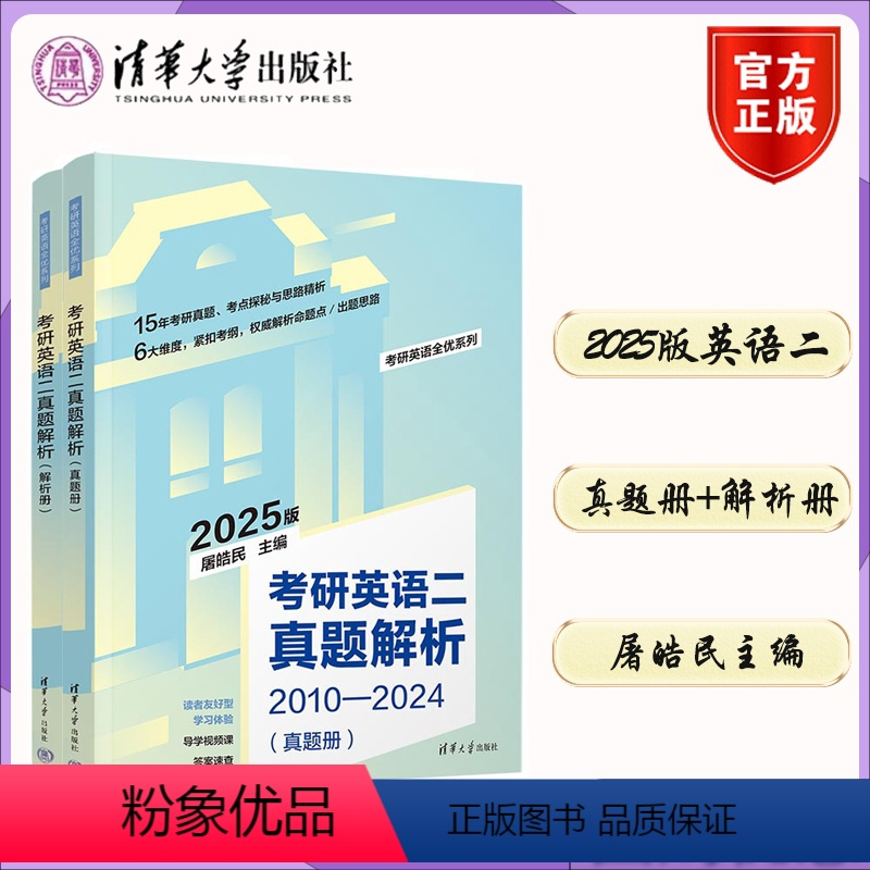 英语 [正版] 2025版考研英语二真题解析2025 屠皓民 FX