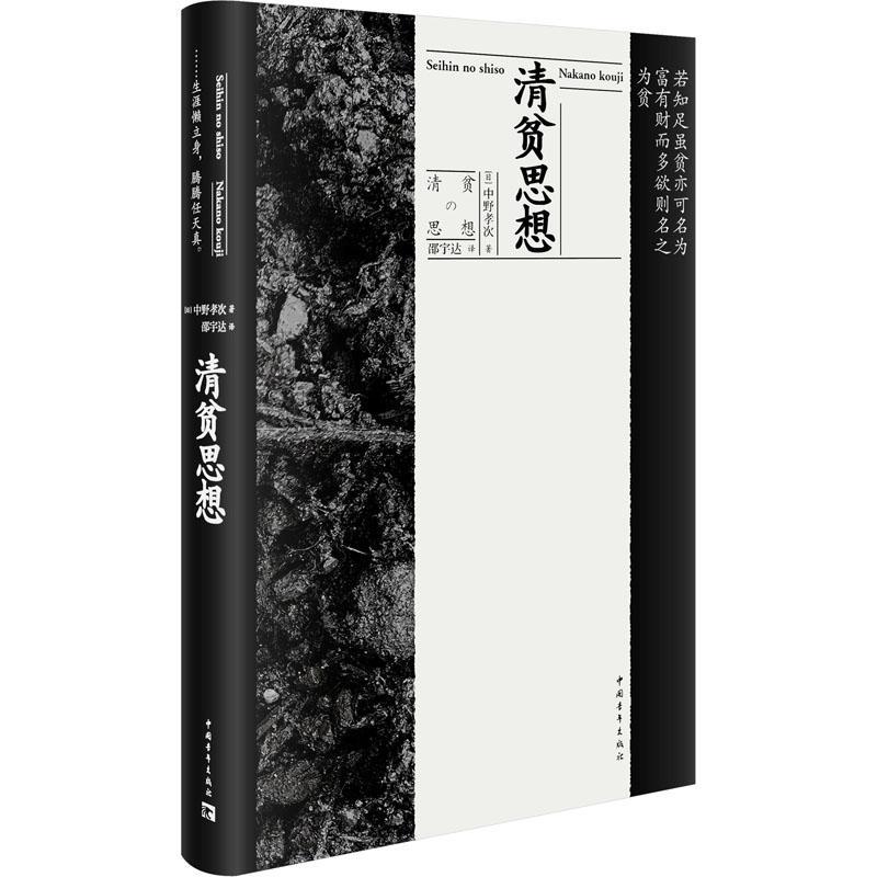 [醉染正版]正版 清贫思想 (日)中野孝次 著 邵宇达 译 中国青年出版社 经济理论、法规 心灵与修养书籍高清大图