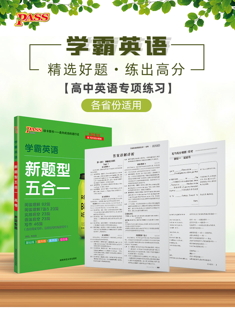 2021版pass绿卡图书 学霸英语 新题型五合一 高考 阅读理解完形填空语法填空短文改错阅读理解7选5高中英语新题型高清大图