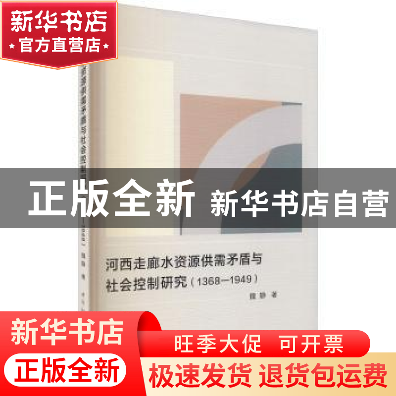 正版 河西走廊水资源供需矛盾与社会控制研究(1368-1949) 魏静 中高清大图