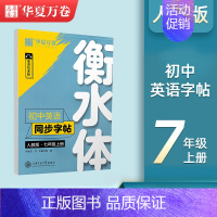 七年级上册英语字帖【衡水体】 【正版】衡水体英语练字帖七八九年级上下册初中英语同步字帖衡水体英语字帖七年级下册人教版初一