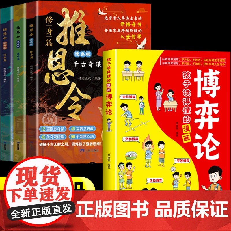 全4册 推恩令漫画版+博弈论正版漫画小学生课外阅读普通孩子逆袭取胜的入世哲学强者孩子的开悟奇书锻炼孩子强者思维成功励志谋