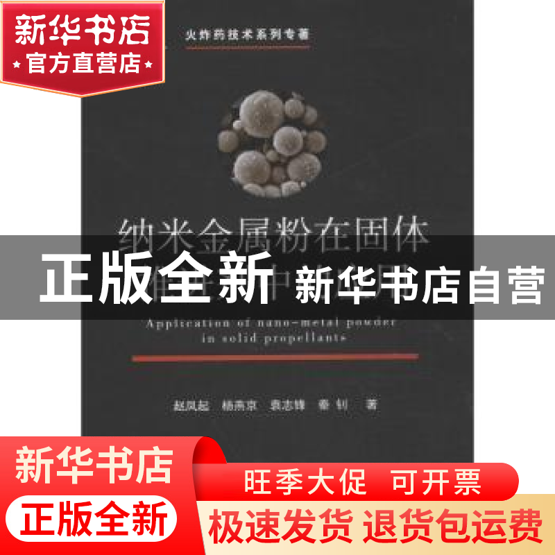 正版 纳米金属粉在固体推进剂中的应用 赵凤起,杨燕京,袁志锋 等高清大图