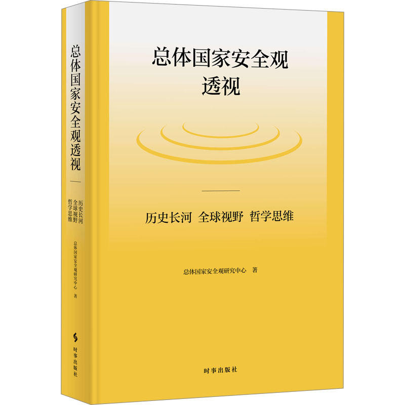 [N]总体国家安全观透视 历史长河 全球视野 哲学思维-9787519505219高清大图