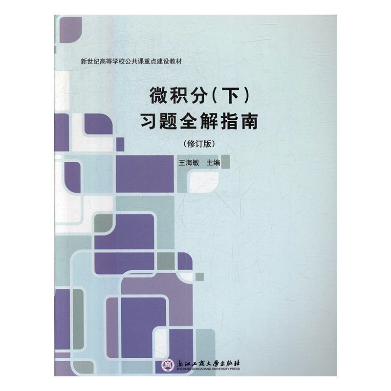 正版新书]微积分(下)习题全解指南(修订版)王海敏9787517823高清大图