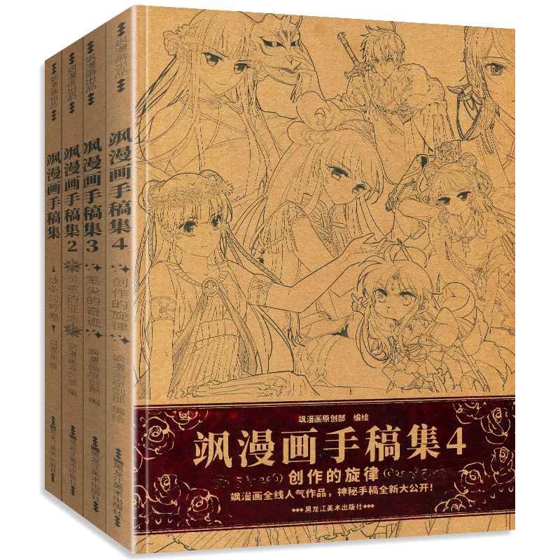 [正版]书飒漫画手稿集全套1-4四册共4本全线人气作品主笔手稿大公开创作过程心得与技巧分享飒漫画原创团队精心打造手稿集高清大图