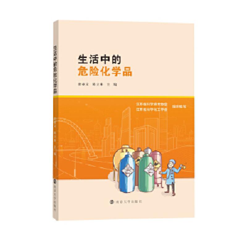 正版新书]生活中的危险化学品唐亚文,陈立来 主编9787305243387高清大图